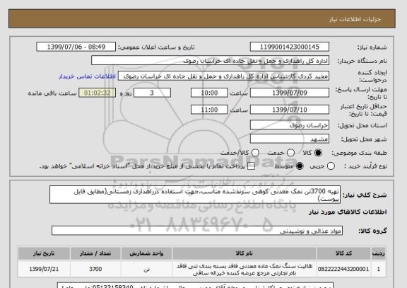 استعلام تهیه 3700تن نمک معدنی کوهی سرندشده مناسب،جهت استفاده درراهداری زمستانی(مطابق فایل پیوست)