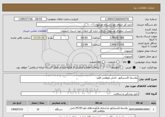 استعلام پلاسما اکسترکتور  دانش پژوهش فجر 