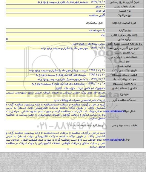 اجرای فاز دوم پارک خطی شرقی در امتداد خیابان اصلی شهر شهرجدید شیرین شهر