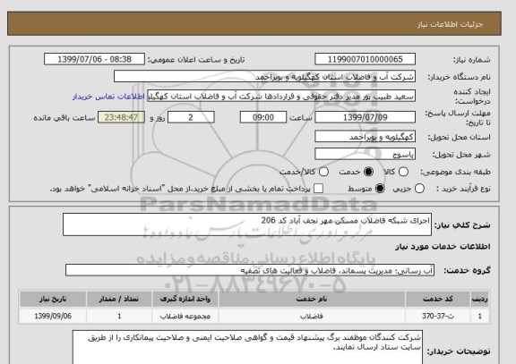 استعلام اجرای شبکه فاضلاب مسکن مهر نجف آباد کد 206