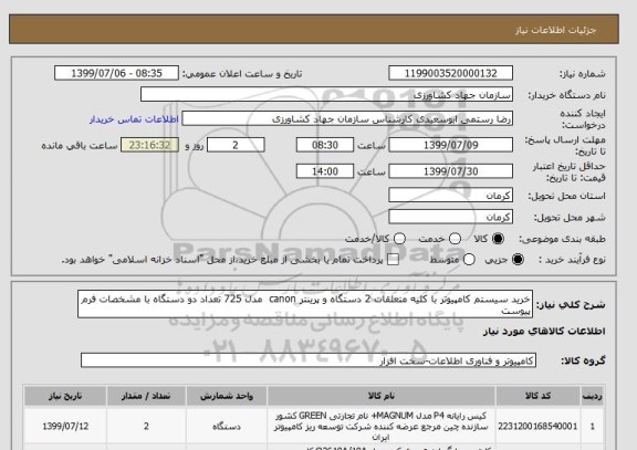 استعلام خرید سیستم کامپیوتر با کلیه متعلقات 2 دستگاه و پرینتر canon  مدل 725 تعداد دو دستگاه با مشخصات فرم پیوست