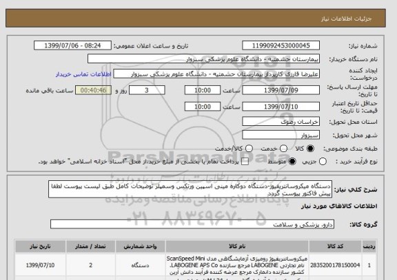 استعلام دستگاه میکروسانتریفیوژ-دستگاه دوکاره مینی اسپین ورتکس وسمپلر توضیحات کامل طبق لیست پیوست لطفا پیش فاکتور پیوست گردد 