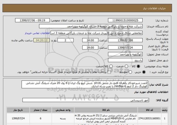 استعلام 2عدد شیرخودکار یکطرفه فلنج دار چدنی pn16  شش اینچ وگ ایران و 6 رول 20 متری شیلنگ آتش نشانی کوپلینگ دار 2 اینچ miniflex-G با نصب و راه اندازی