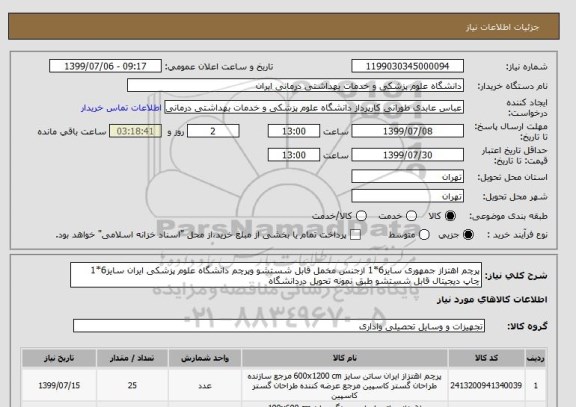 استعلام پرچم اهتزاز جمهوری سایز6*1 ازجنس مخمل قابل شستشو وپرچم دانشگاه علوم پزشکی ایران سایز6*1 چاپ دیجیتال قابل شستشو طبق نمونه تحویل دردانشگاه 