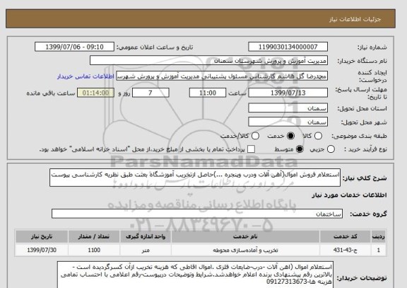 استعلام استعلام فروش اموال(آهن آلات ودرب وپنجره ...)حاصل ازتخریب آموزشگاه بعثت طبق نظریه کارشناسی پیوست