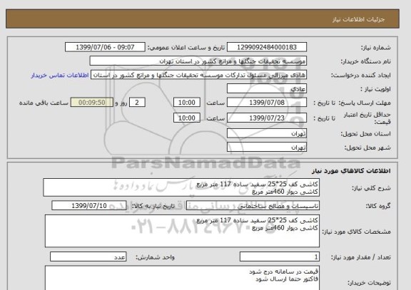 استعلام کاشی کف 25*25 سفید ساده 117 متر مربع
کاشی دیوار 460متر مربع