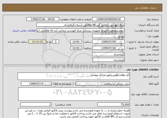 استعلام آتل موقت فومی طبق مدارک پیوست
