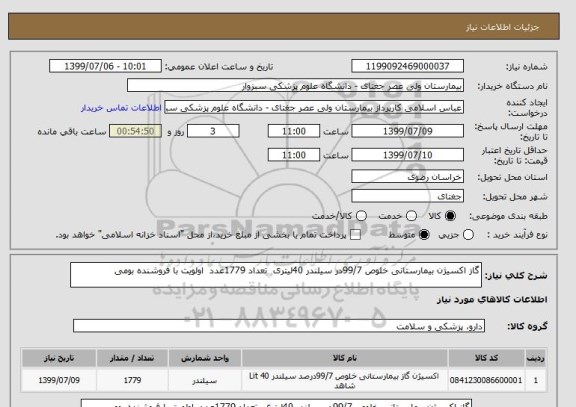 استعلام گاز اکسیژن بیمارستانی خلوص 99/7در سیلندر 40لیتری  تعداد 1779عدد  اولویت با فروشنده بومی 
