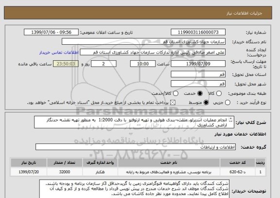 استعلام انجام عملیات استرئو، مثلث¬بندی هوایی و تهیه ارتوفتو  با دقت 1:2000  به منظور تهیه نقشه حدنگار اراضی کشاورزی 
