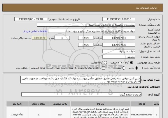 استعلام شیر کنترل برقی سه راهی هانیول مطابق عکس پیوست - ایران کد مشابه می باشد- پرداخت در صورت تامین اعتبار زودتر از دو ماه خواهد بود