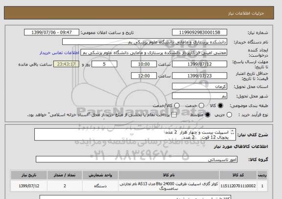 استعلام اسپیلت بیست و چهار هزار  2 عدد
یخچال 12 فوت     2 عدد
ابگرمکن برقی 160 لیتری 1 عدد