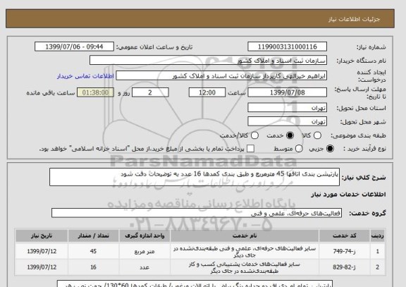 استعلام پارتیشن بندی اتاقها 45 مترمربع و طبق بندی کمدها 16 عدد به توضیحات دقت شود