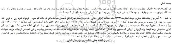 مزایده،مزایده فروش یک دستگاه ژنراتور دیزلی  کارکرده 
