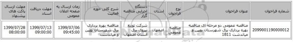 مناقصه عمومی دو مرحله ای مناقصه بهره برداری برق شهرستان  بویین و میاندشت 1811