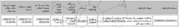 مناقصه عمومی یک مرحله ای برداشت آسفالت با استفاده از آسفالت تراش و اجرای آسفالت معابر سطح شهر آمل