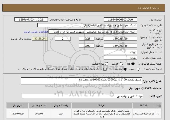استعلام عسل تکنفره 20 گرمی/100000عدد(10000عددماهیانه)