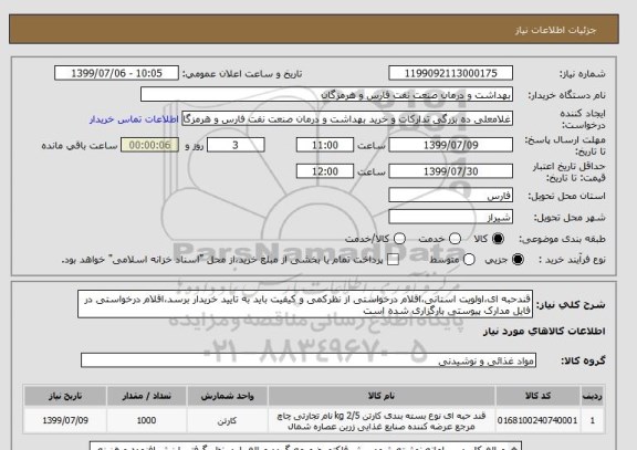 استعلام قندحبه ای،اولویت استانی،اقلام درخواستی از نظرکمی و کیفیت باید به تایید خریدار برسد،اقلام درخواستی در فایل مدارک پیوستی بارگزاری شده است