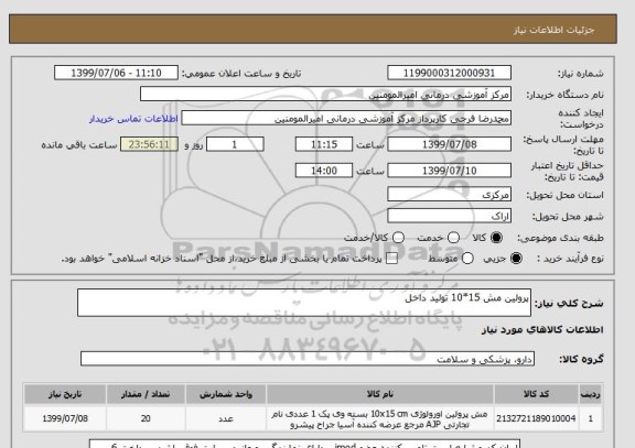 استعلام پرولین مش 15*10 تولید داخل
