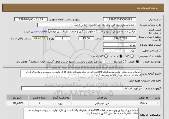 استعلام خدمات وپشتیبانی وتوسعه سامانه CRMدرقالب قرارداد یکساله طبق فازها ولیست پیوست وزمانبندی های اعلام شده حتما پیش فاکتور ضمیمه گردد