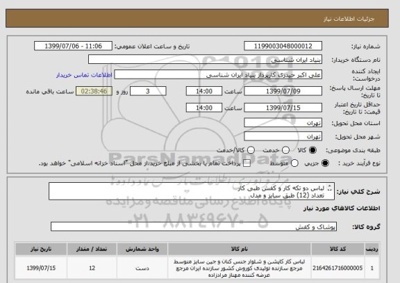 استعلام لباس دو تکه کار و کفش طبی کار
تعداد (12) طبق سایز و مدل
فایل حاوی سایز و مدل پیوست می باشد
هزینه ارسال به عهده تامین کننده می باشد