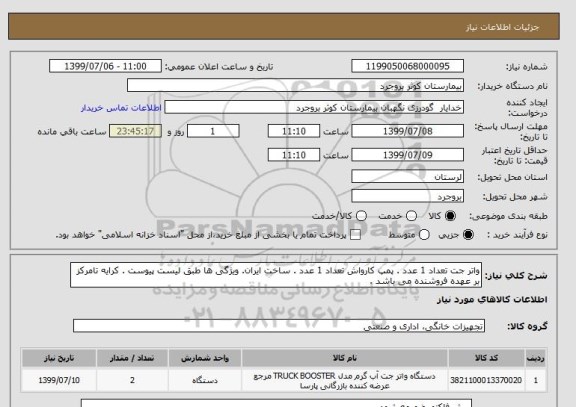 استعلام واتر جت تعداد 1 عدد . پمپ کارواش تعداد 1 عدد . ساخت ایران. ویژگی ها طبق لیست پیوست . کرایه تامرکز بر عهده فروشنده می باشد .