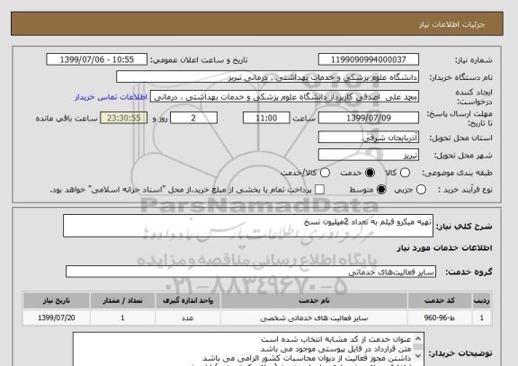 استعلام تهیه میکرو فیلم به تعداد 2میلیون نسخ 
