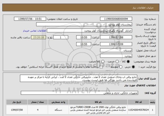 استعلام جارو برقی اب وخاک صنعتی تعداد 2 عدد . جاروبرقی خانگی تعداد 2 عدد . ایرانی کرایه تا مرکز بر عهده فروشنده می باشد .ویژگی ها طبق لیست پیوست.
