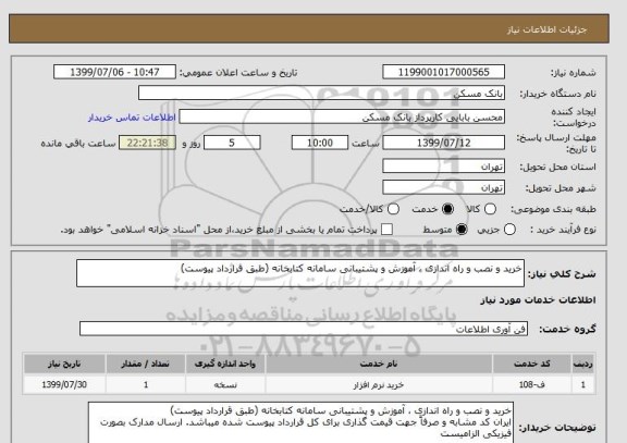 استعلام خرید و نصب و راه اندازی ، آموزش و پشتیبانی سامانه کتابخانه (طبق قرارداد پیوست)