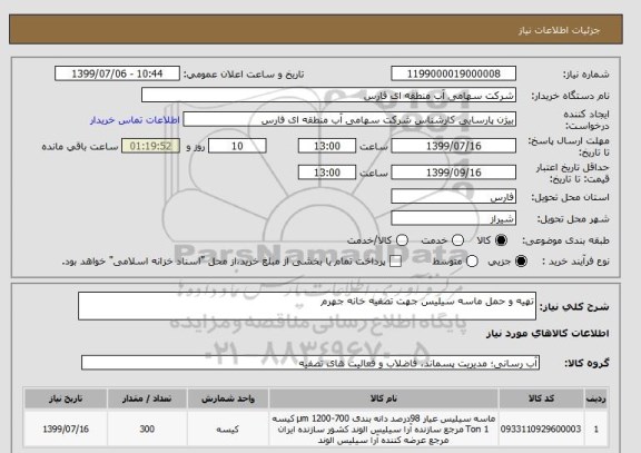 استعلام تهیه و حمل ماسه سیلیس جهت تصفیه خانه جهرم