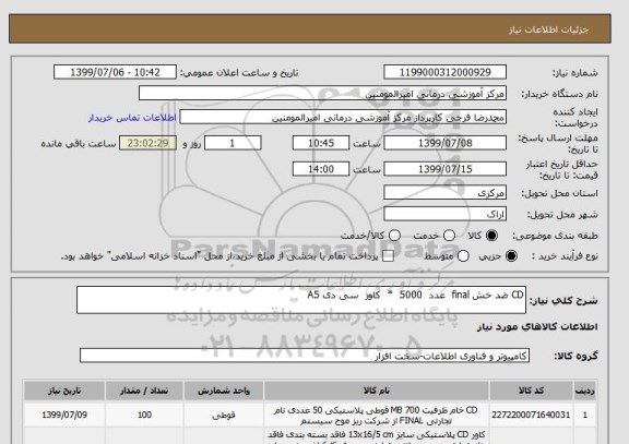 استعلام CD ضد خش final  عدد  5000  *  کاور  سی دی A5