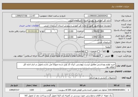 استعلام خرید لوازم بهداشتی مطابق لیست پیوستی. ایران کد وارد شده صوری می باشد.تحویل در انبار اداره کل خواهد بود. 