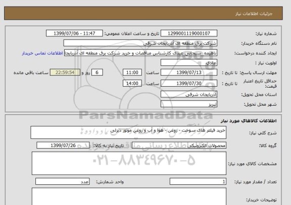 استعلام خرید فیلتر های سوخت - روغن - هوا و آب و روغن موتور دیزلی 