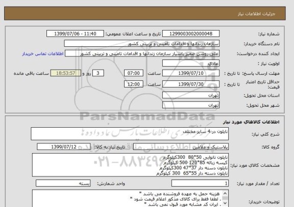 استعلام نایلون در 4 سایز مختلف