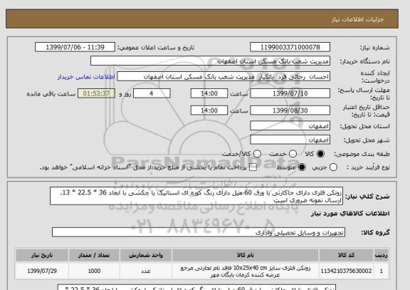 استعلام زونکن فلزی دارای جاکارتی با ورق 60 میل دارای رنگ کوره ای استاتیک یا چکشی با ابعاد 36 * 22.5 * 13.
ارسال نمونه ضروری است
