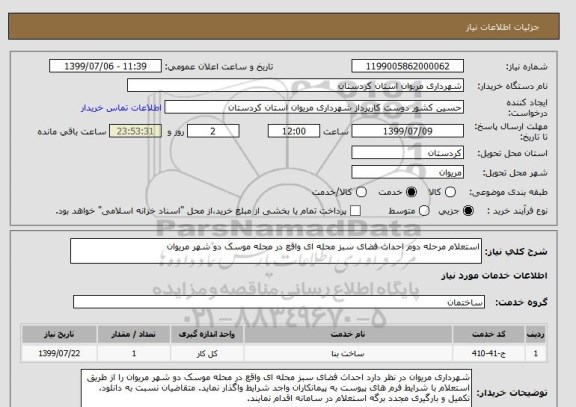 استعلام استعلام مرحله دوم احداث فضای سبز محله ای واقع در محله موسک دو شهر مریوان