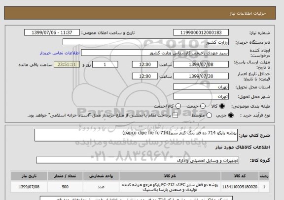 استعلام پوشه پاپکو 714 دو فنر رنگ کرم سیر(papco clipe file fc-714)