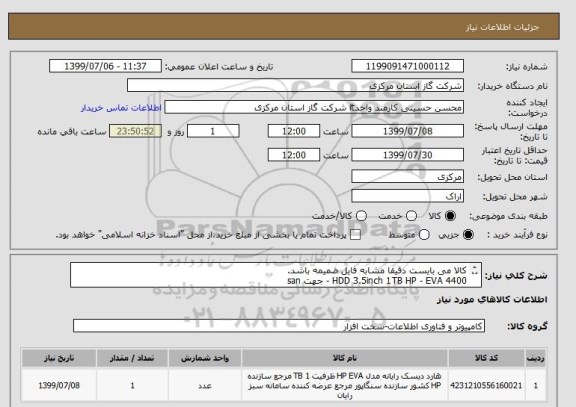 استعلام کالا می بایست دقیقا مشابه فایل ضمیمه باشد.
HDD 3.5inch 1TB HP - EVA 4400 - جهت san
