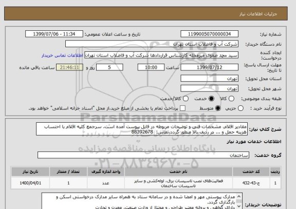 استعلام مقادیر اقلام، مشخصات فنی و توضیحات مربوطه در فایل پیوست آمده است. سرجمع کلیه اقلام با احتساب هزینه حمل و ... در ردبف بالا منظور گردد.تماس:  88392678