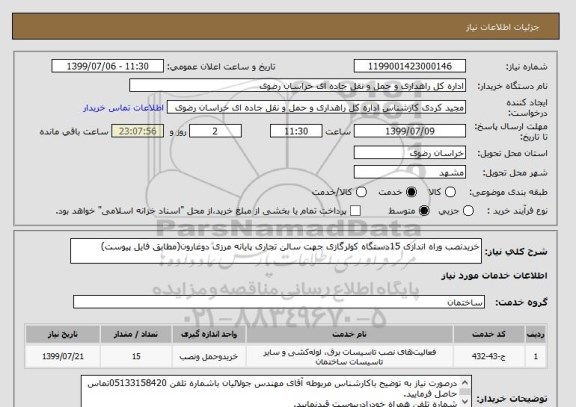 استعلام خریدنصب وراه اندازی 15دستگاه کولرگازی جهت سالن تجاری پایانه مرزی دوغارون(مطابق فایل پیوست)
