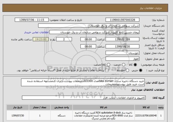 استعلام خرید دستگاه ذخیره سازی data domainمدل dd3300بامتعلقات پیوست.ازایران کدمشابهه استفاده شده است خرید طبق پیوستهاوتوضیحات