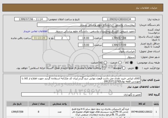 استعلام کالای ایرانی خرید نقدی می باشد قیمت نهایی درج گردد ایران کد مشابه استفاده گردید جهت اطلاع از کالا با مهندس قلعه نوی09153712765