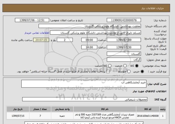 استعلام خرید آزمایشکاهی آب