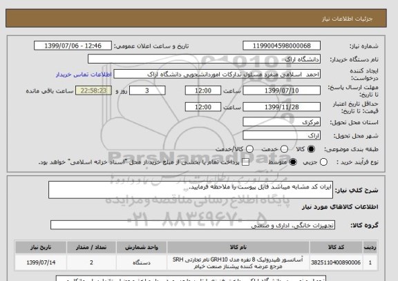 استعلام ایران کد مشابه میباشد فایل پیوست را ملاحظه فرمایید.
