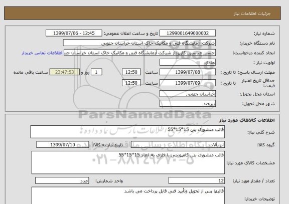 استعلام قالب منشوری بتن 15*15*55