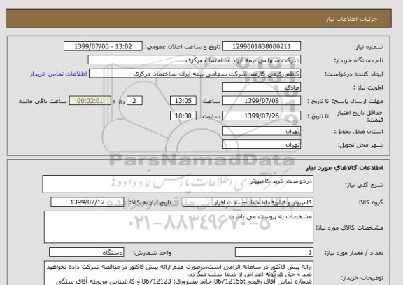 استعلام درخواست خرید کامپیوتر