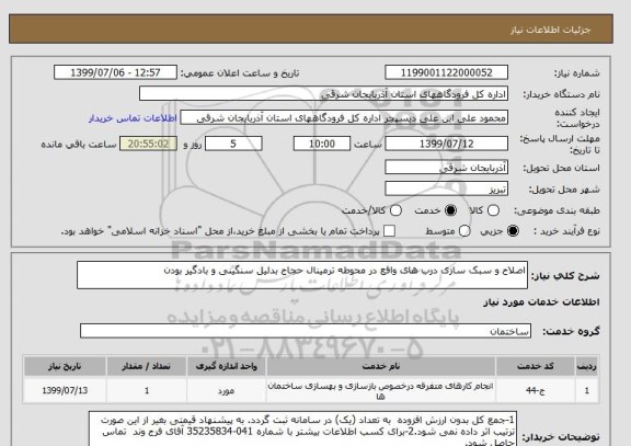 استعلام اصلاح و سبک سازی درب های واقع در محوطه ترمینال حجاج بدلیل سنگینی و بادگیر بودن