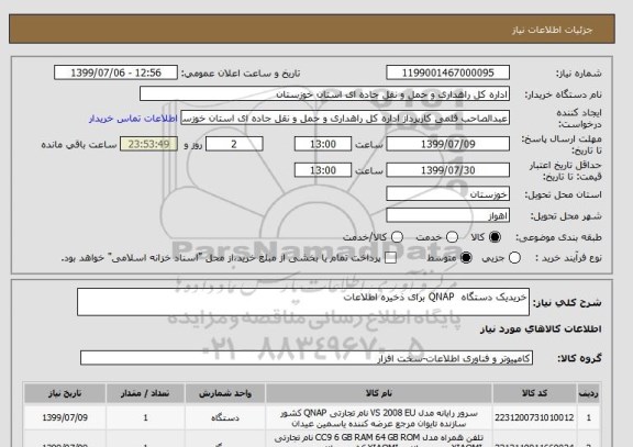 استعلام خریدیک دستگاه  QNAP برای ذخیره اطلاعات 