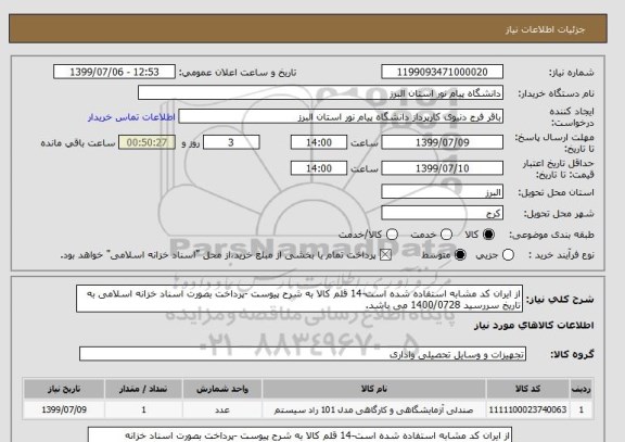 استعلام از ایران کد مشابه استفاده شده است-14 قلم کالا به شرح پیوست -پرداخت بصورت اسناد خزانه اسلامی به تاریخ سررسید 1400/0728 می باشد.