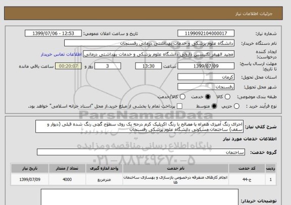 استعلام اجرای رنگ آمیزی همراه با مصالح با رنگ اکریلیک کرم درجه یک روی سطوح گچی رنگ شده قبلی (دیوار و سقف) ساختمان مسکونی دانشگاه علوم پزشکی رفسنجان