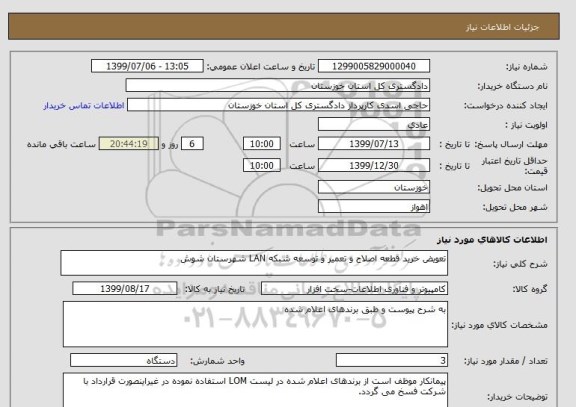 استعلام تعویض خرید قطعه اصلاح و تعمیر و توسعه شبکه LAN شهرستان شوش